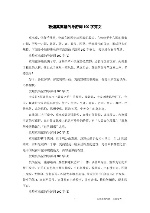 敦煌莫高窟的导游词100字范文