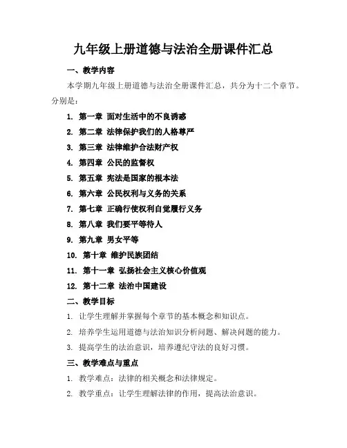 九年级上册道德与法治全册课件汇总
