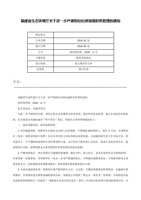 福建省生态环境厅关于进一步严肃财经纪律加强财务管理的通知-闽环保科财〔2019〕11号