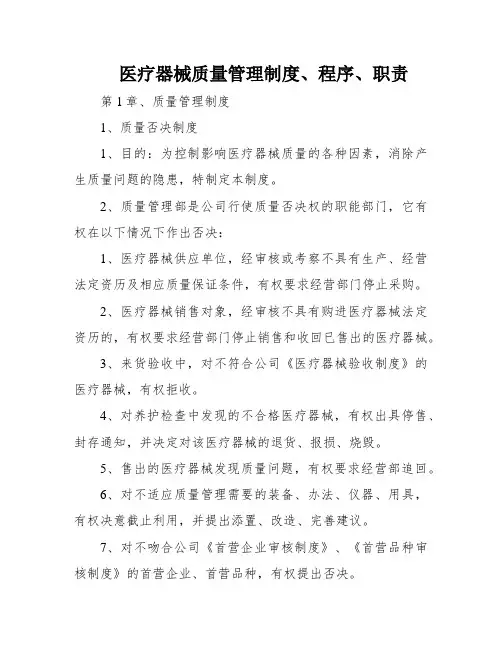 医疗器械质量管理制度、程序、职责