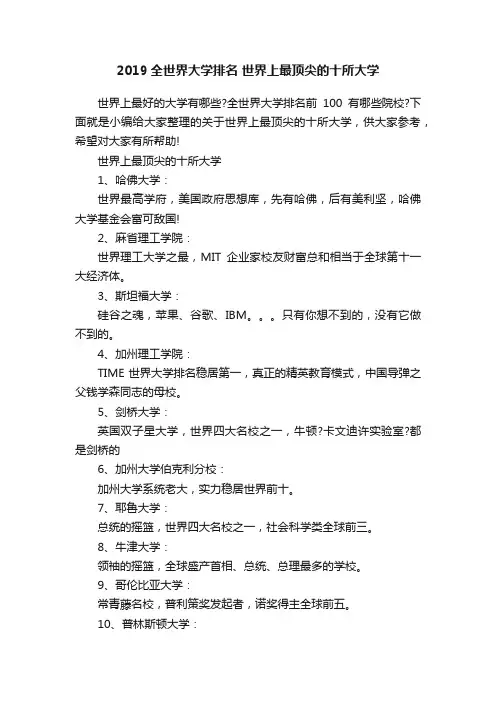 2019全世界大学排名世界上最顶尖的十所大学