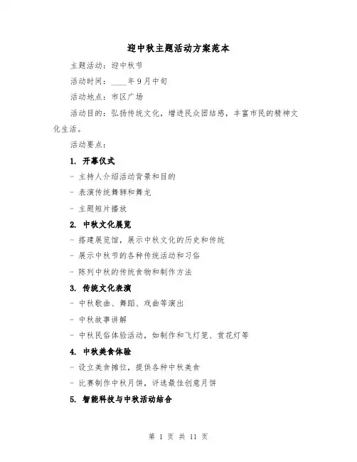 迎中秋主题活动方案范本（四篇）