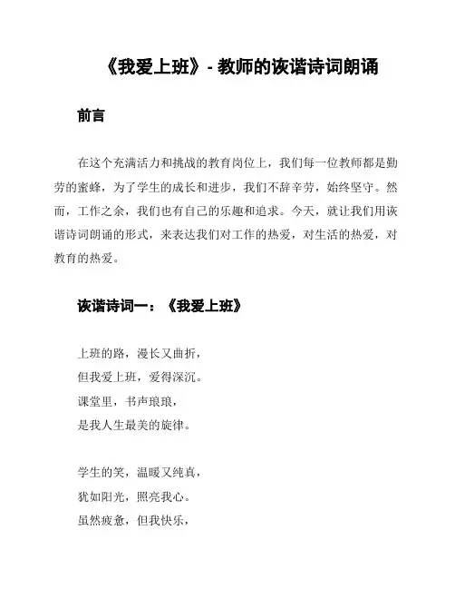 《我爱上班》- 教师的诙谐诗词朗诵