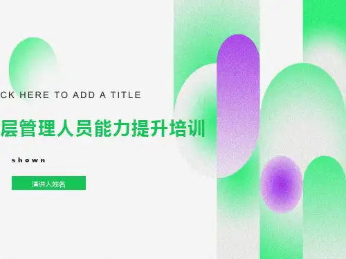 中层管理干部管理培训PPT