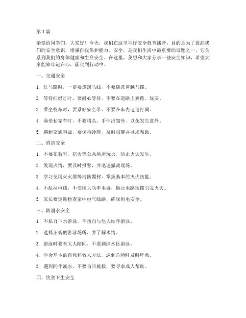 小学安全教育播音稿(2篇)