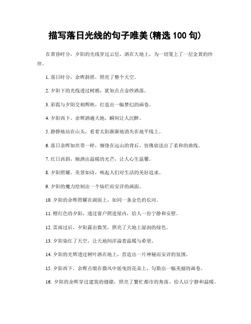 描写落日光线的句子唯美(精选100句)