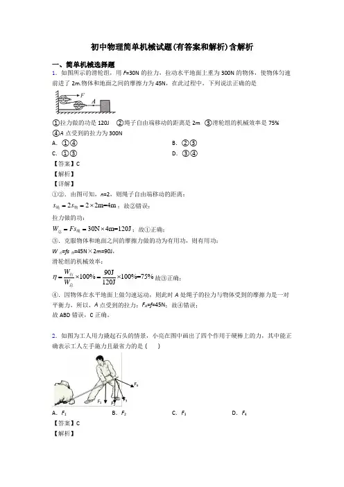 初中物理简单机械试题(有答案和解析)含解析