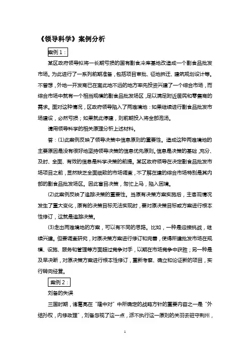 领导科学案例分析