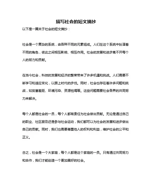 描写社会的短文摘抄