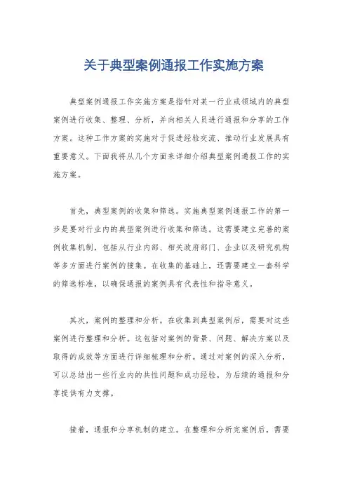 关于典型案例通报工作实施方案