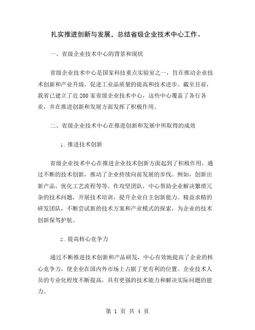 扎实推进创新与发展,总结省级企业技术中心工作