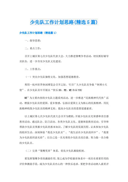 少先队工作计划思路(精选5篇)
