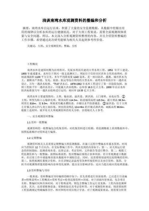 浅谈南湾水库观测资料的整编和分析