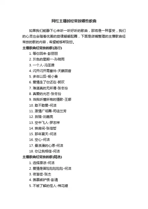 网红主播时经常放哪些歌曲