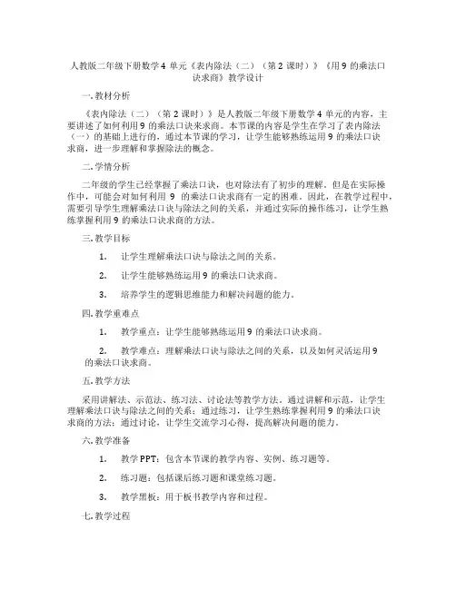 人教版二年级下册数学4单元《表内除法(二)(第2课时)》《用9的乘法口诀求商》教学设计