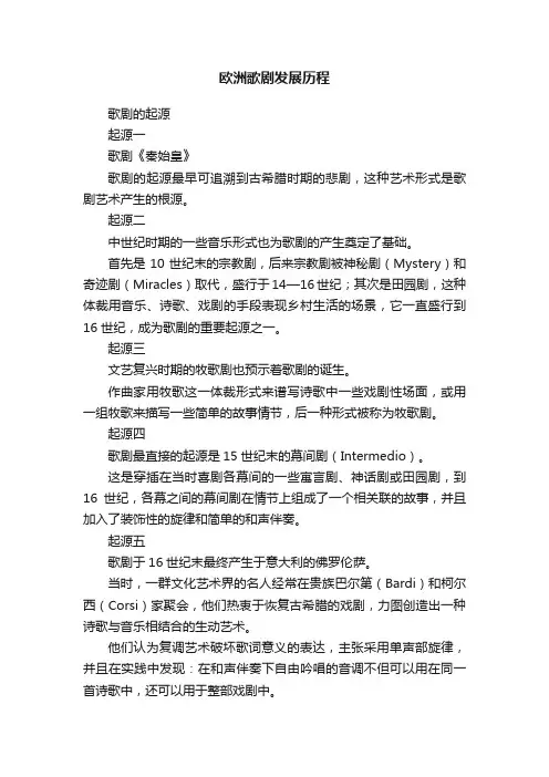 欧洲歌剧发展历程