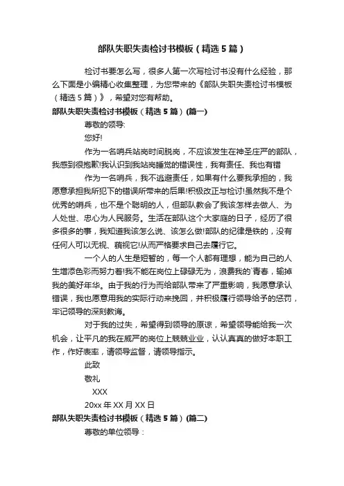 部队失职失责检讨书模板（精选5篇）