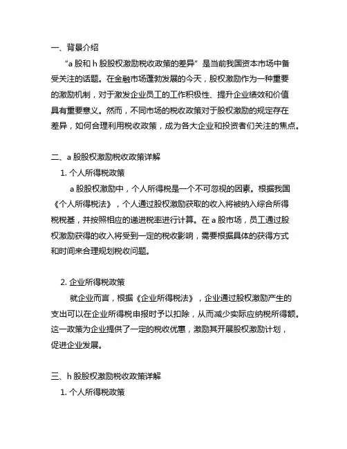 a股和h股股权激励税收政策的差异