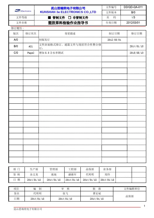 011塑胶原料检验作业指导书