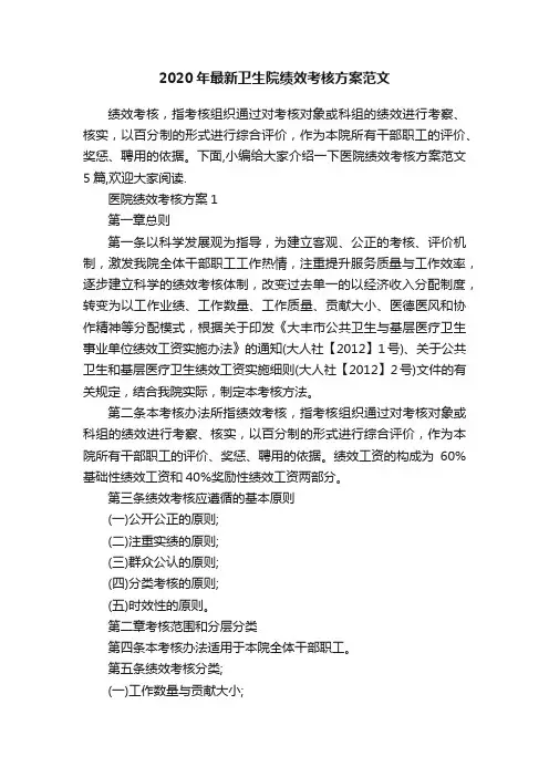 2020年最新卫生院绩效考核方案范文