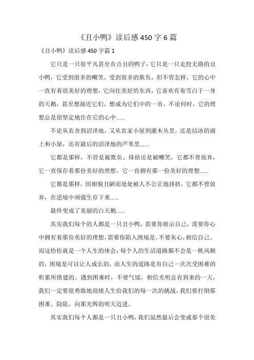 《丑小鸭》读后感450字6篇
