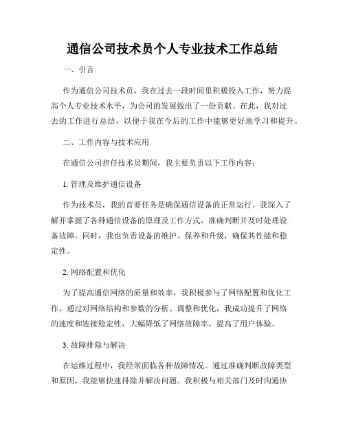通信公司技术员个人专业技术工作总结
