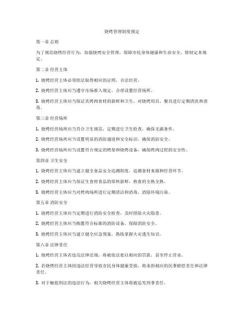 烧烤管理制度规定