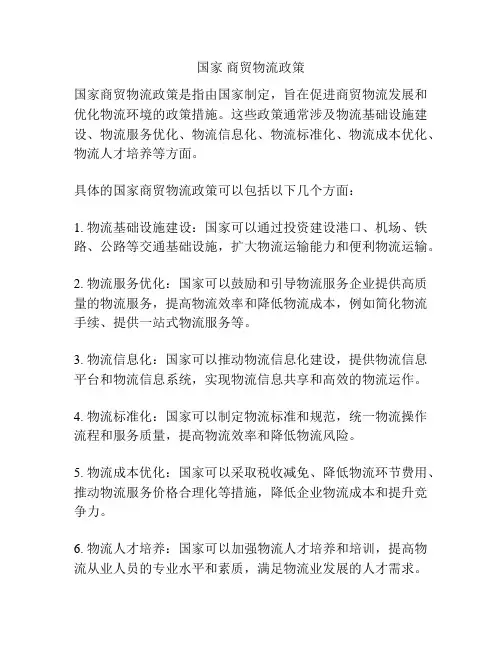 国家 商贸物流政策