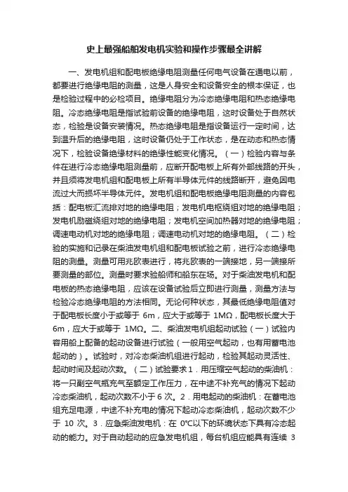 史上最强船舶发电机实验和操作步骤最全讲解