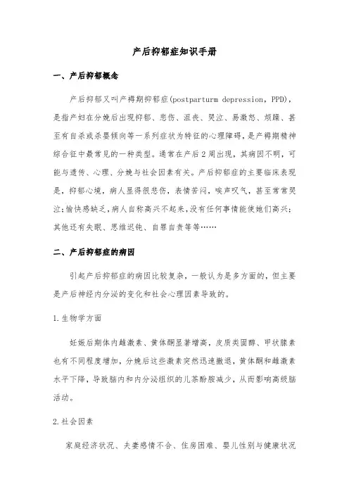 产后抑郁症知识手册