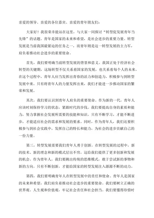 “转型促发展青年当先锋”发言稿定稿