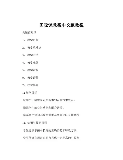 田径课教案中长跑教案