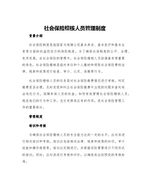 社会保险稽核人员管理制度