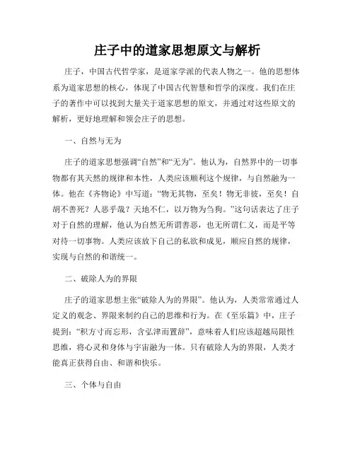 庄子中的道家思想原文与解析