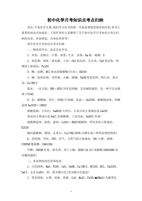 初中化学月考知识点考点归纳