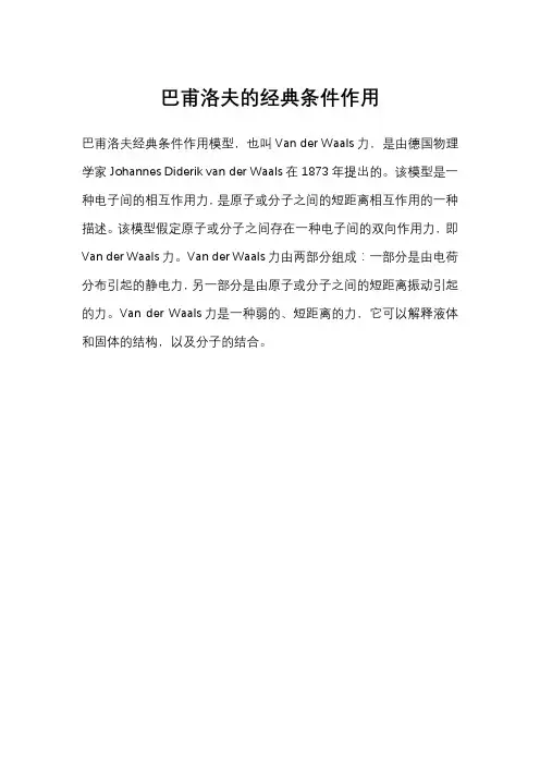 巴甫洛夫的经典条件作用