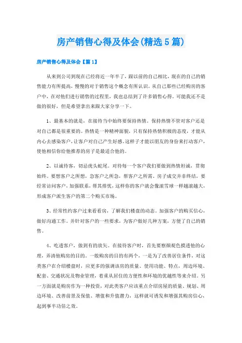 房产销售心得及体会(精选5篇)