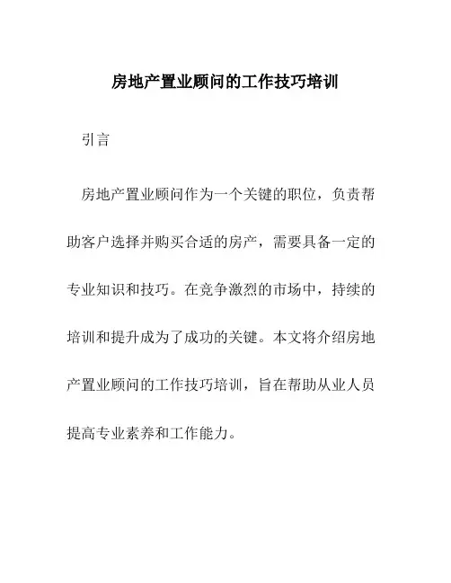 房地产置业顾问的工作技巧培训