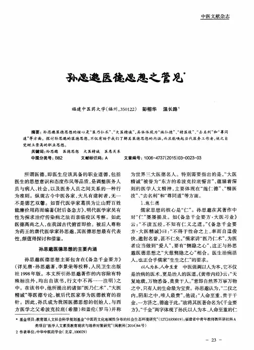 孙思邈医德思想之管见