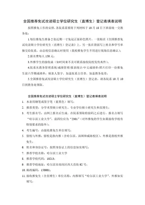 全国推荐免试攻读硕士学位研究生(直博生)登记表填表说明