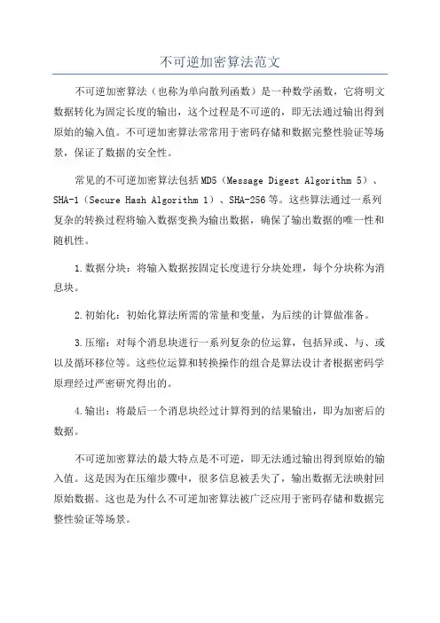 不可逆加密算法范文