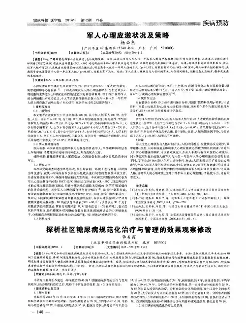 军人心理应激状况及策略