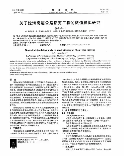 关于沈海高速公路拓宽工程的数值模拟研究