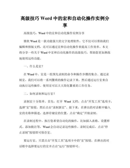 高级技巧Word中的宏和自动化操作实例分享