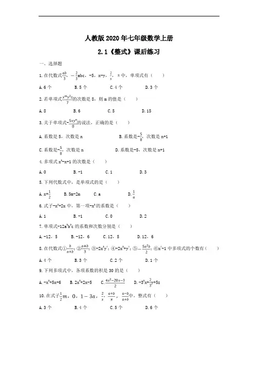 人教版2020年七年级数学上册2.1《整式》课后练习(含答案)