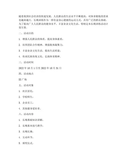 长绳训练活动计划方案及流程