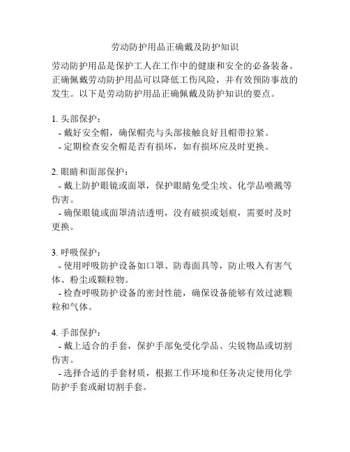 劳动防护用品正确戴及防护知识
