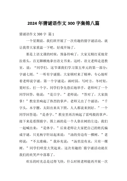 2024年猜谜语作文300字集锦八篇