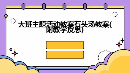 大班主题活动教案石头汤教案(附教学反思)