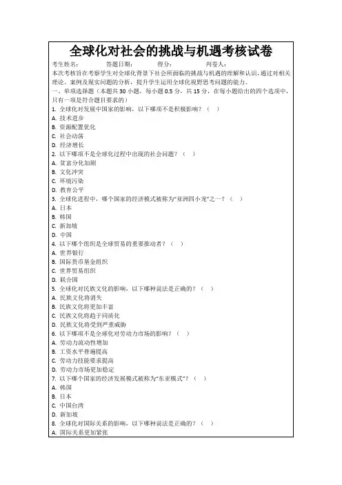 全球化对社会的挑战与机遇考核试卷